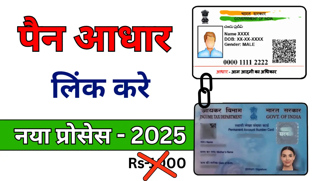 Link Aadhaar & Pan Online - आधार और पैन को ऑनलाइन लिंक करें